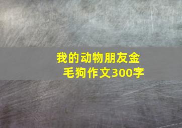 我的动物朋友金毛狗作文300字