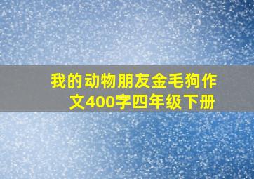 我的动物朋友金毛狗作文400字四年级下册