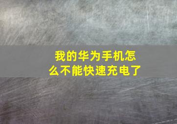 我的华为手机怎么不能快速充电了