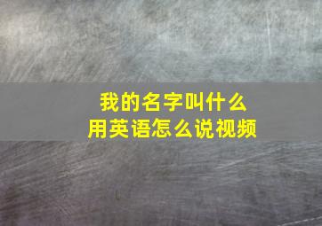 我的名字叫什么用英语怎么说视频