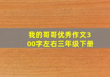 我的哥哥优秀作文300字左右三年级下册