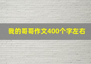 我的哥哥作文400个字左右