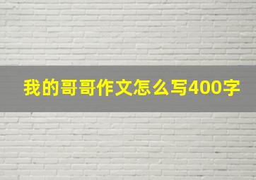 我的哥哥作文怎么写400字