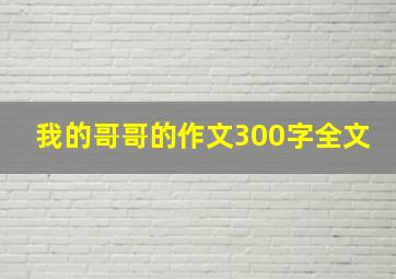 我的哥哥的作文300字全文