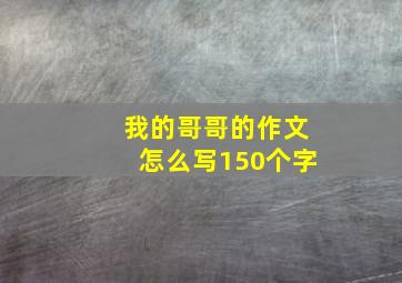 我的哥哥的作文怎么写150个字