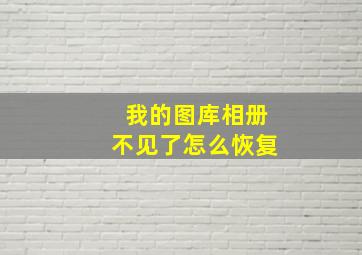 我的图库相册不见了怎么恢复