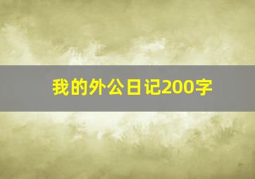 我的外公日记200字