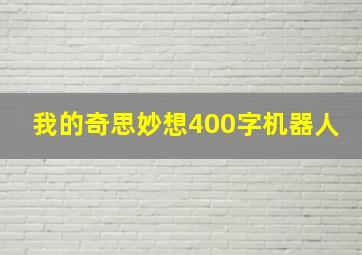 我的奇思妙想400字机器人