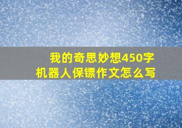 我的奇思妙想450字机器人保镖作文怎么写