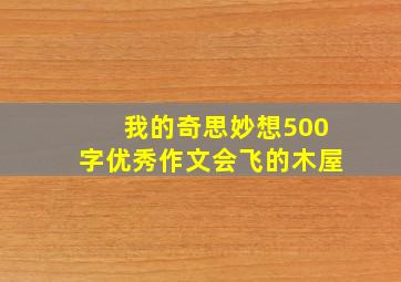 我的奇思妙想500字优秀作文会飞的木屋