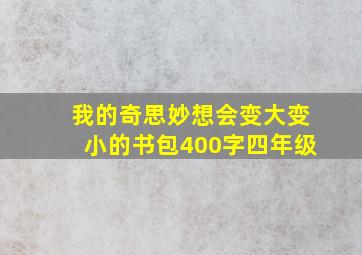 我的奇思妙想会变大变小的书包400字四年级