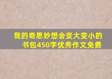 我的奇思妙想会变大变小的书包450字优秀作文免费