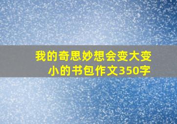 我的奇思妙想会变大变小的书包作文350字