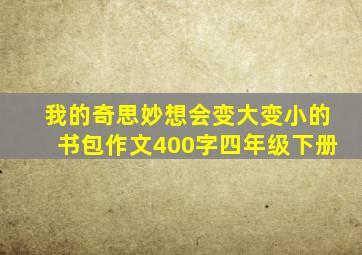 我的奇思妙想会变大变小的书包作文400字四年级下册