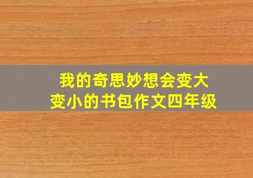 我的奇思妙想会变大变小的书包作文四年级