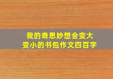 我的奇思妙想会变大变小的书包作文四百字