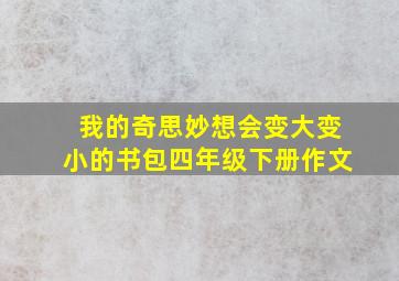 我的奇思妙想会变大变小的书包四年级下册作文