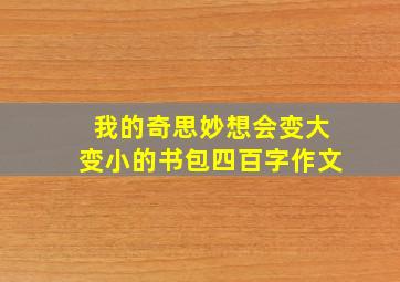 我的奇思妙想会变大变小的书包四百字作文