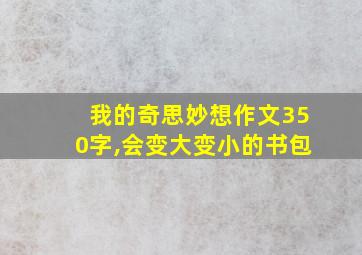 我的奇思妙想作文350字,会变大变小的书包