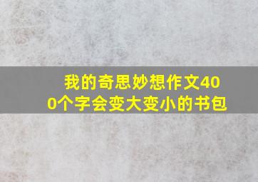 我的奇思妙想作文400个字会变大变小的书包