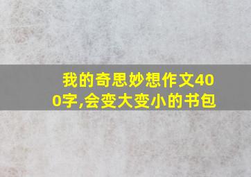 我的奇思妙想作文400字,会变大变小的书包