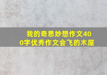 我的奇思妙想作文400字优秀作文会飞的木屋