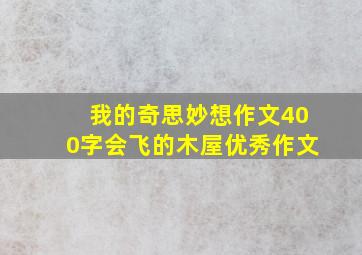 我的奇思妙想作文400字会飞的木屋优秀作文