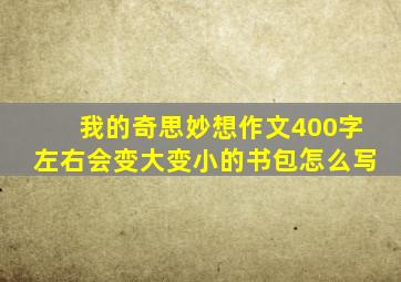 我的奇思妙想作文400字左右会变大变小的书包怎么写