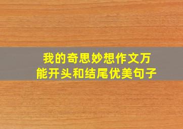 我的奇思妙想作文万能开头和结尾优美句子