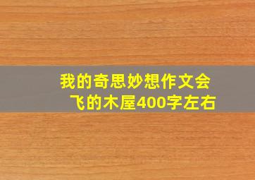 我的奇思妙想作文会飞的木屋400字左右