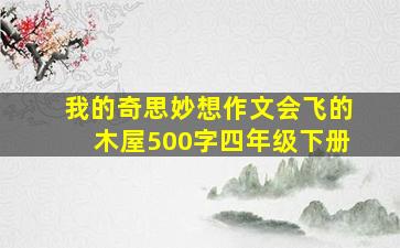 我的奇思妙想作文会飞的木屋500字四年级下册