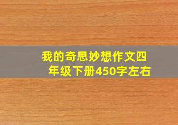 我的奇思妙想作文四年级下册450字左右