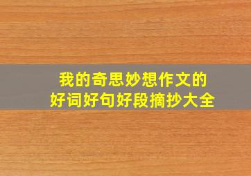 我的奇思妙想作文的好词好句好段摘抄大全