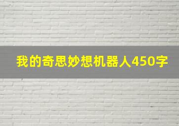 我的奇思妙想机器人450字