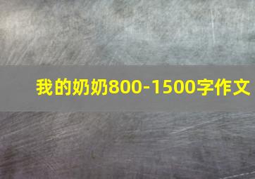 我的奶奶800-1500字作文