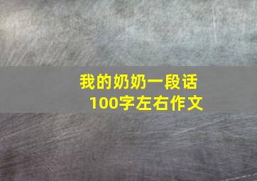 我的奶奶一段话100字左右作文