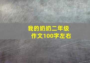 我的奶奶二年级作文100字左右