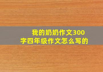 我的奶奶作文300字四年级作文怎么写的