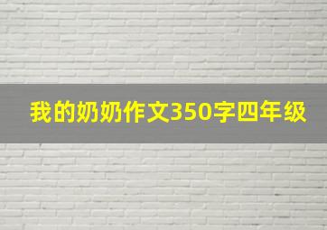 我的奶奶作文350字四年级