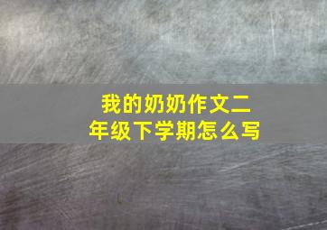 我的奶奶作文二年级下学期怎么写