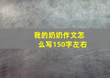 我的奶奶作文怎么写150字左右