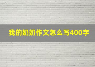 我的奶奶作文怎么写400字