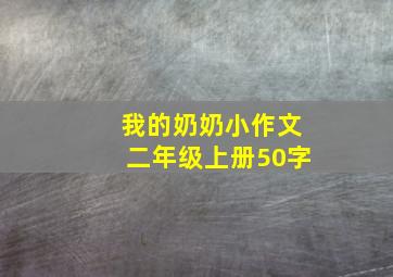 我的奶奶小作文二年级上册50字