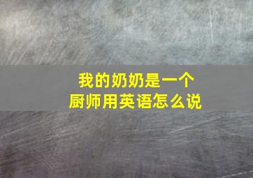 我的奶奶是一个厨师用英语怎么说