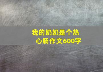 我的奶奶是个热心肠作文600字