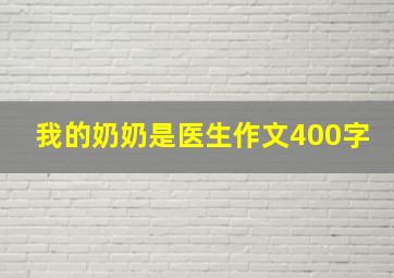 我的奶奶是医生作文400字