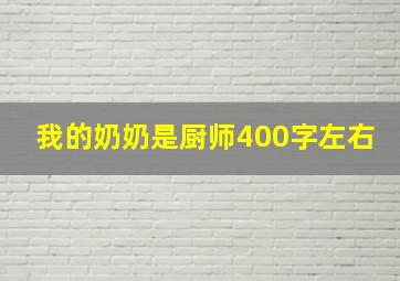 我的奶奶是厨师400字左右