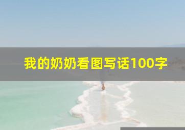 我的奶奶看图写话100字