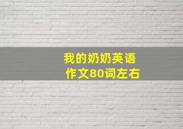 我的奶奶英语作文80词左右