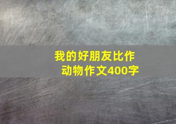 我的好朋友比作动物作文400字